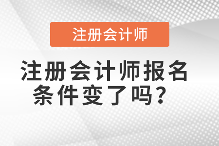 注冊會計師報名條件變了嗎？