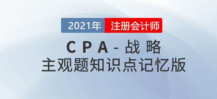 2021CPA戰(zhàn)略主觀題知識點記憶版