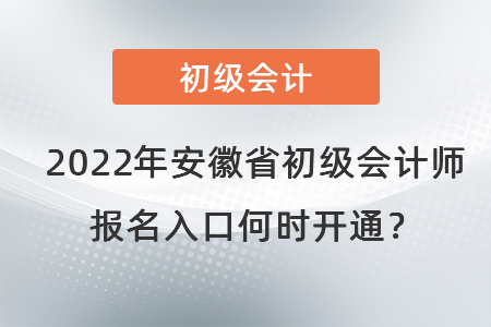 2022年安徽省馬鞍山初級(jí)會(huì)計(jì)師報(bào)名入口何時(shí)開(kāi)通？