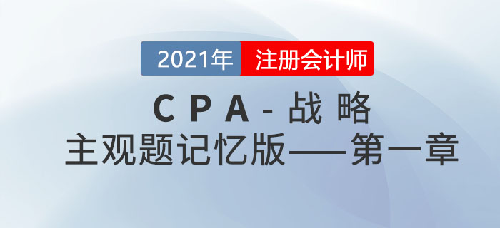 2021CPA戰(zhàn)略科目主觀題記憶版——第一章:戰(zhàn)略與戰(zhàn)略管理 2021CPA戰(zhàn)略科目主觀題記憶版——第一章:戰(zhàn)略與戰(zhàn)略管理