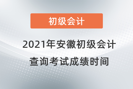 2021年安徽省池州初級會計查詢考試成績時間