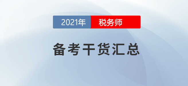 2021年稅務(wù)師備考干貨匯總