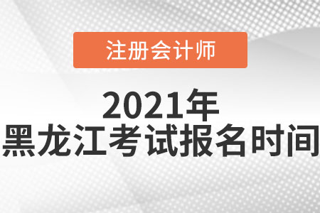 2021年黑龍江省齊齊哈爾注冊(cè)會(huì)計(jì)師考試報(bào)名時(shí)間