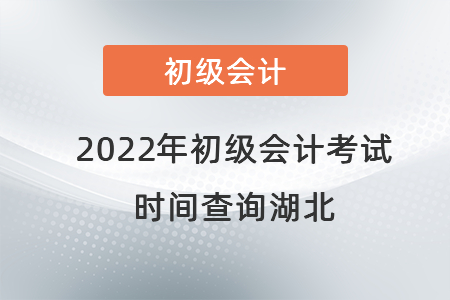 2022年初級(jí)會(huì)計(jì)考試時(shí)間查詢湖北省咸寧