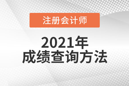注冊會計師成績查詢方法