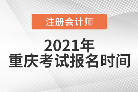 2021年重慶市雙橋區(qū)注冊會計師考試和報名時間