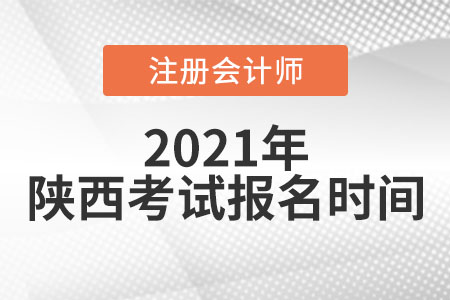 陜西省榆林2021年注冊(cè)會(huì)計(jì)師考試及報(bào)名時(shí)間