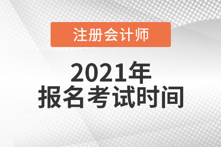 2021年注冊會計師報名和考試時間是哪天