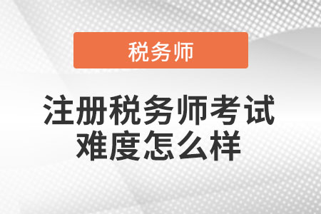 2021年注冊稅務師考試難度怎么樣