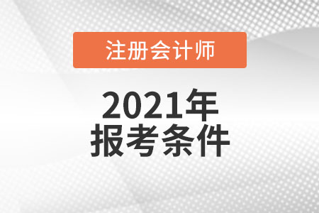 2021年國家注冊會計師報考條件