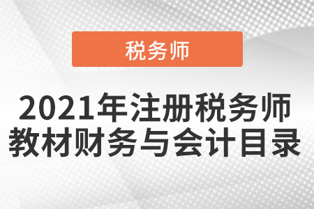 2021年注冊(cè)稅務(wù)師教材財(cái)務(wù)與會(huì)計(jì)目錄