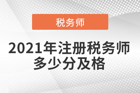2021年注冊稅務(wù)師多少分及格