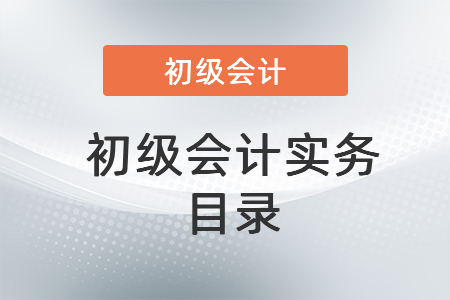 初級會計實務目錄