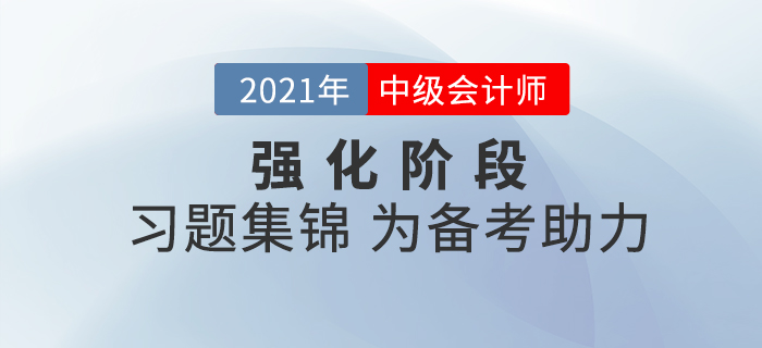 中級會計(jì)現(xiàn)階段備考該做哪些題？中級會計(jì)習(xí)題集錦為備考助力！