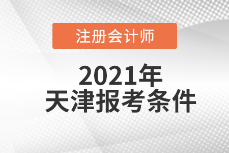 2021年天津市河東區(qū)注冊會計師考試報考條件