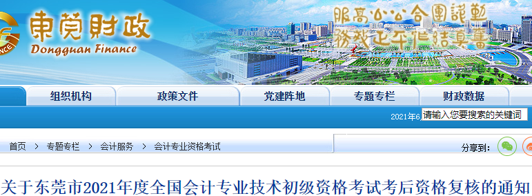 廣東東莞市2021年初級會計考試資格審核通知