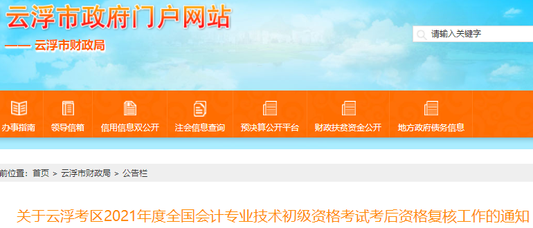 廣東云浮市2021年初級會(huì)計(jì)考試資格審核通知