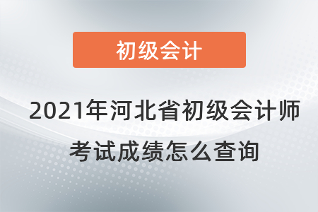 2021年河北省承德初級會計師考試成績怎么查詢
