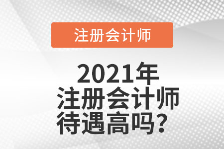 注冊會計師待遇