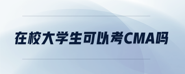 在校大學(xué)生可以考CMA嗎
