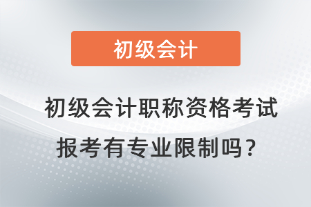 初級會計職稱資格考試報考有專業(yè)限制嗎？