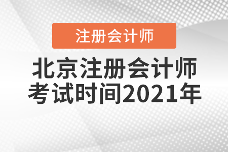 北京市房山區(qū)注冊會計師考試時間2021年