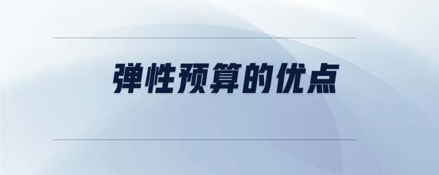 彈性預(yù)算的優(yōu)點(diǎn) 彈性預(yù)算的優(yōu)點(diǎn)