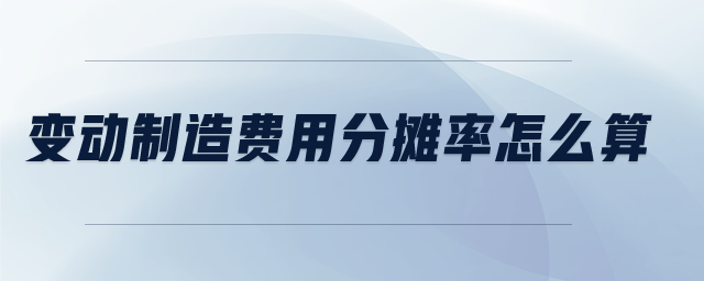 變動(dòng)制造費(fèi)用分?jǐn)偮试趺此? alt=
