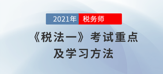 《稅法一》科目考試有何特點(diǎn)？閱讀本文給你答案！
