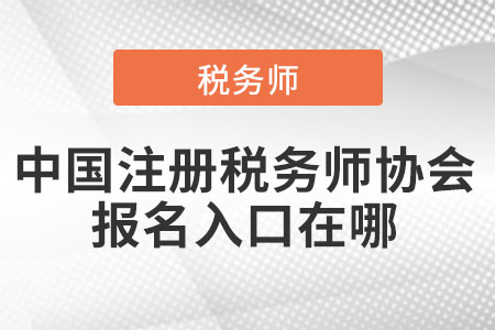 中國注冊稅務師協(xié)會報名入口在哪