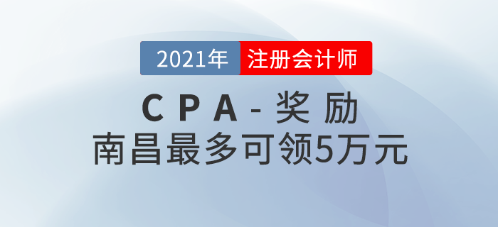南昌注冊(cè)會(huì)計(jì)師獎(jiǎng)勵(lì)公布！最多可領(lǐng)5萬(wàn)元！