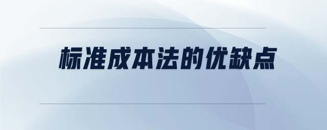 標準成本法的優(yōu)缺點 標準成本法的優(yōu)缺點
