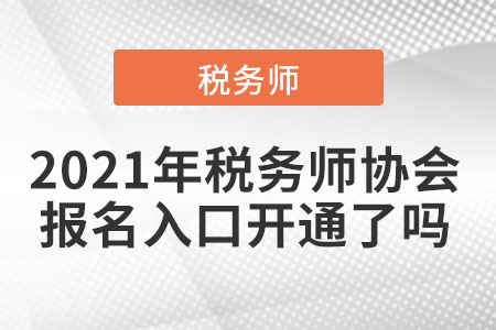2021年稅務(wù)師協(xié)會報名入口開通了嗎
