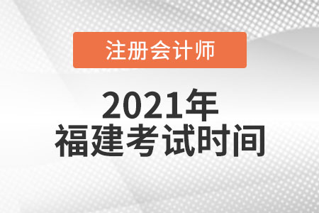 福建省泉州2021年cpa的考試時(shí)間是哪天