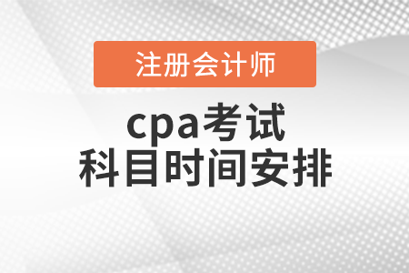 cpa考試科目時(shí)間安排