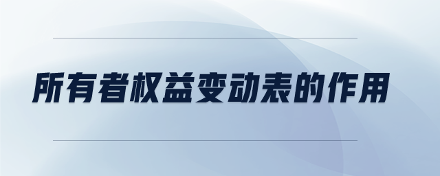 所有者權(quán)益變動表的作用 所有者權(quán)益變動表的作用