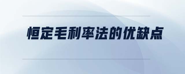 恒定毛利率法的優(yōu)缺點(diǎn)