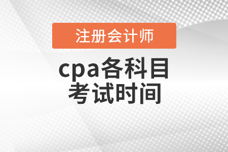 cpa各科目考試時(shí)間