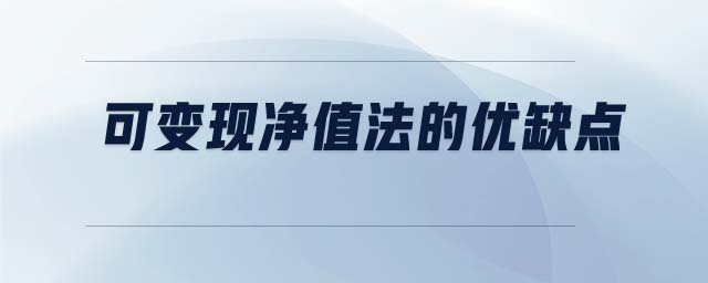 可變現凈值法的優(yōu)缺點 可變現凈值法的優(yōu)缺點