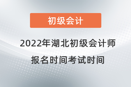 2022年湖北省荊州初級會計(jì)師報名時間考試時間