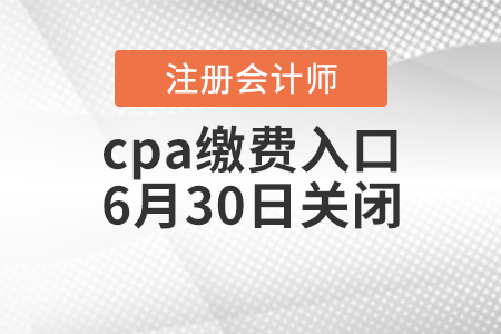 cpa繳費(fèi)入口6月30日關(guān)閉