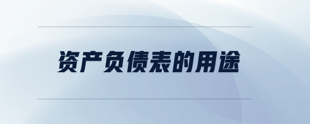 資產(chǎn)負(fù)債表的用途