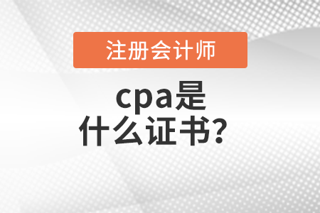 cpa是什么證書？