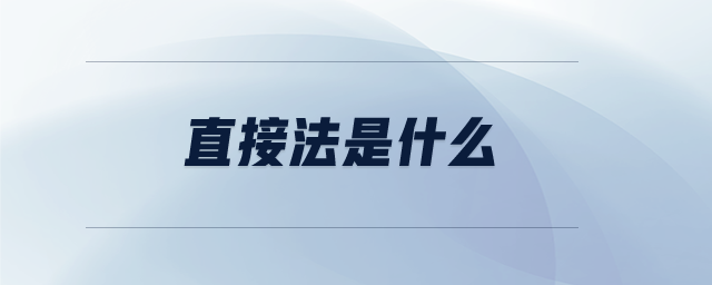直接法是什么 直接法是什么