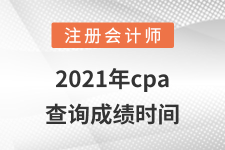 2021年cpa查詢成績(jī)時(shí)間