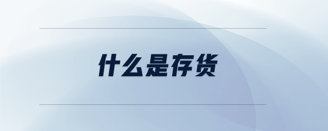 什么是存貨 什么是存貨