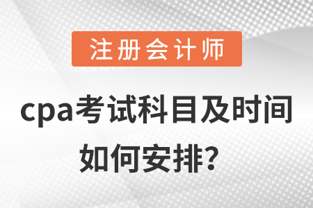 cpa考試科目及時間如何安排？