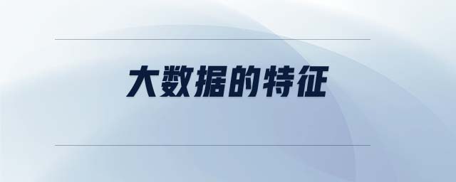 大數(shù)據的特征 大數(shù)據的特征