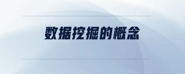 數(shù)據(jù)挖掘的概念 數(shù)據(jù)挖掘的概念