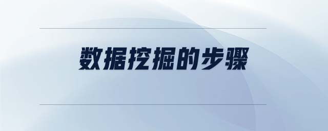 數(shù)據(jù)挖掘的步驟 數(shù)據(jù)挖掘的步驟